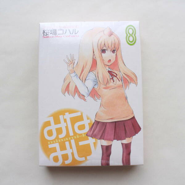 みなみけ8巻 CD付き 限定版 桜場コハル 新品未開封