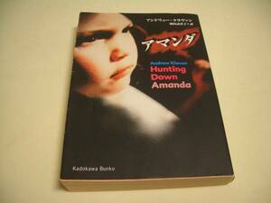 アマンダ アンドリュー・クラヴァン 羽田詩津子=訳　ー角川文庫 ー