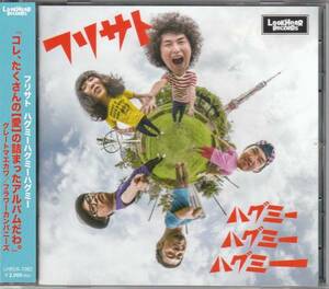 フリサト/ハグミーハグミーハグミー/中古CD！5448