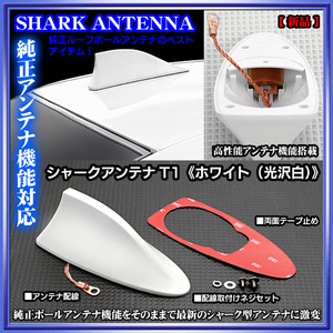 トヨタ/シャークアンテナ 純正アンテナ交換品/ホワイト/アンテナ機能搭載/ルーフ ドルフィンアンテナ