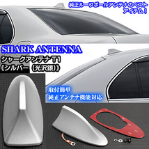 トヨタ/シャークアンテナ 純正アンテナ交換品/シルバー/アンテナ機能搭載/ルーフ ドルフィンアンテナ_画像2