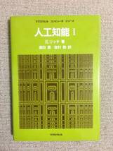 【情報工学】 E・リッチ 「人工知能 I」 （廣田薫など訳、マグロウヒル）_画像1