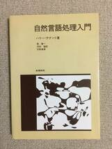 【言語工学】 ハリー・テナント 「自然言語処理入門」 （森健一など訳、産業図書）_画像1