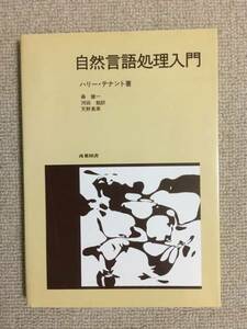 [Языковая инженерия] Гарри Арендатор «Введение в обработку естественного языка» (перевод Кеничи Мори, Промышленная книга)