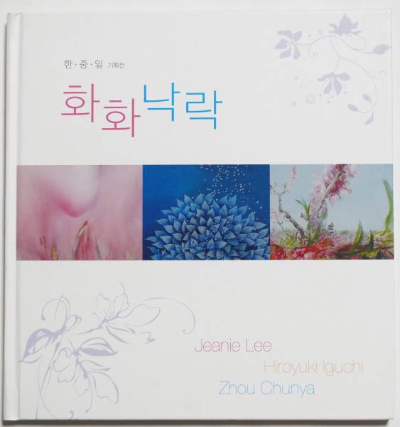 KOREA: Jeenie Lee/JAPAN: Hiroyuki Iguchi/CHINA: Zhou Chunya Korean/Chinese/English/Japanese (partial), Painting, Art Book, Collection, Art Book