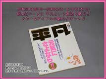 雑誌「平凡」総集編的最終号・ご当時物_画像2