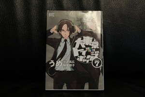 【送料無料　匿名配送】大東京トイボックス(７) バーズＣ／うめ(著者) ★ゲーム好き必見★ゲーム業界がわかる！