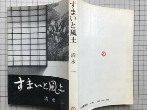 『すまいと風土』清水一　井上書院　1974年刊　0102