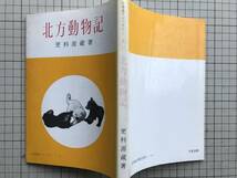 北方動物記 北海道ライブラリー　表紙