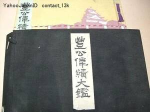 豊公偉績大鑑/昭和7年・67図版/殆ど豊太閤に関する資料を網羅したもの/秘庫を開いて珍什を出陳/観覧者数十万人/何れも真に稀観に属するもの