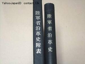 陸軍省沿革史・陸軍省沿革史附表・2冊/山縣元帥閣下の監査の下に之を編纂し陸軍省を中心として日本陸軍沿革の大要を叙述したるもの/28表