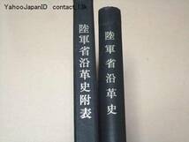 陸軍省沿革史・陸軍省沿革史附表・2冊/山縣元帥閣下の監査の下に之を編纂し陸軍省を中心として日本陸軍沿革の大要を叙述したるもの/28表_画像1