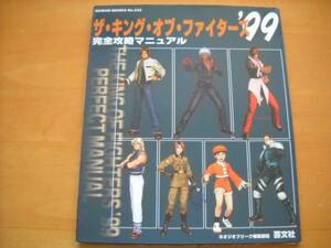 即決●ネオジオ攻略本「ザ・キング・オブ・ファイターズ’99 完全攻略マニュアル」