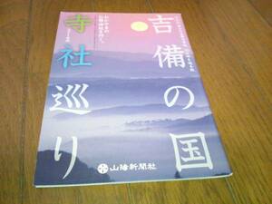 岡山神社仏閣を巡る【晴れらんまん岡山の旅・吉備の国】最上稲荷他案内冊子ガイドブック