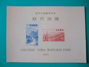昔懐かしい切手 国立公園 秩父多摩・小型シート 1955.3.1.発行 b