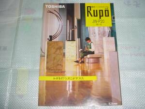 即決！昭和60年１０月　東芝　ワープロ　ＪＷ－Ｐ２０のカタログ　早見優