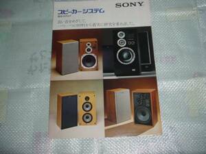 即決！１９７５年１２月　ＳＯＮＹ　スピーカーシステム総合カタログ