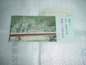 国鉄バス　松山ー高知急行線　開業二十周年記念の乗車券