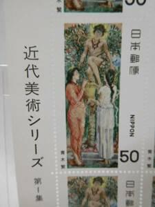 近代美術シリーズ　第１集　青木繁　わだつみのいろこの宮　１シート（５０円×２０枚）中古未使用　郵政省　記念切手