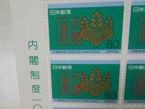 内閣制度１００年記念　１シート　６０円×２０枚　郵政省　１９８５年　記念切手