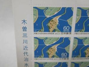 木曽三川近代治水１００年記念　１シート　６０円×２０枚　郵政省　１９８７年　記念切手