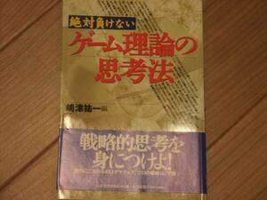 絶対負けないゲーム理論の思考法　嶋津祐一著　日本実業出版社　中古美品