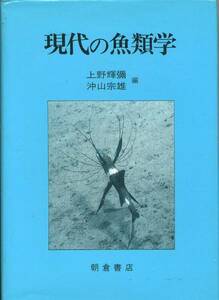 ■現代の魚類学 上野輝弥、沖山宗雄 朝倉書店 / 1988