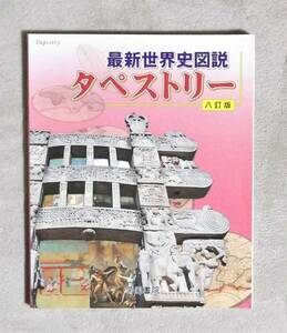 ★最新世界史図説★タペストリー★八訂版★帝国書院★