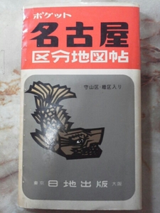 昭和40年[ポケット名古屋区分地図帖]廃線市電名鉄瀬戸線旧線堀川