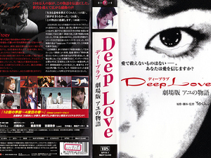 ◆レンタル落ちVHS◆Deep Love～劇場版 アユの物語(2004)◆重泉充香/古屋敬多/黒田アーサー/竹中直人/藤谷祥子/風見章子/本田博太郎