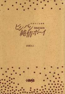 【ビシバシ純情ボーイ カバー無し】 折原みと　集英社HMB文庫