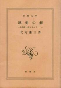 【風樹の剣 -日向景一郎シリーズ 1- カバー無し】 北方謙三　新潮社文庫