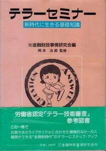 【テラーセミナー 新時代に生きる基礎知識】 金融財務事情研究会