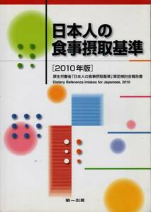 【日本人の食事摂取基準 2010年版】 第一出版