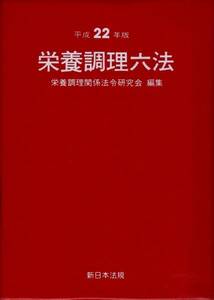 【平成22年版 栄養調理六法】 新日本法規