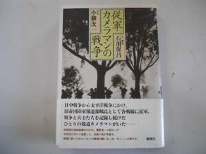 ●P254●従軍カメラマンの戦争●石川保昌●日中戦争太平洋戦争帝国陸軍報道部嘱託報道カメラマン●即決