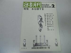 ●P096●彷書月刊●199102●本を探す3先端古書店ガイド●古本古書店●即決