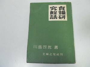 ●N520●食糧研究余話●川島四郎●主婦之友社S22初版●携帯口糧考案余録炊飯調理栄養試験嗜好調査調理道具●即