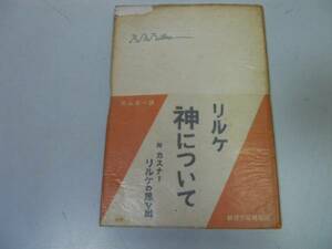 ●N520●神について●リルケ●大山定一●養徳社●昭和24年●即決