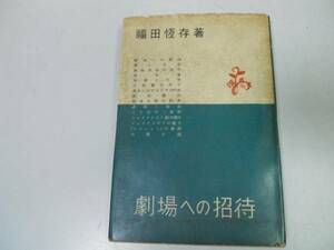 ●N509●劇場への招待●福田恒存●劇と生活演出論演劇文学戯曲日本的性格シェイクスピア劇ハムレット●即