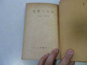 ●N535●哲学への途●高瀬久太郎●小峰書店S24●哲学定義人間本質科学宗教区分方法●即