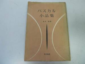 ●N520●パスカル小品集●由木康●白水社1952●解題恋愛の情念真空論断片幾何学的精神貴族の身分●即