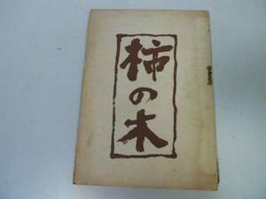 ●N520●柿の木●橋本英吉●非凡閣●昭和20年●富士と水銀沙弥●即決