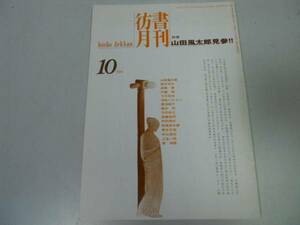 ●P308●彷書月刊●199410●山田風太郎見参●古書古本屋●即決