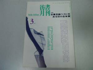 ●P308●彷書月刊●199503●古書目録ベストある日の古本屋●古書古本屋●即決