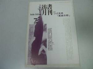 ●P308●彷書月刊●199507●つげ忠男●無頼平野●石井輝男佐野史郎●古書古本屋●即決