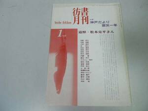 *P308*. документ ежемесячный *199601* Kobe землетрясение 1 год *.. Matsumoto . flat * старинная книга старая книга магазин * быстрое решение 