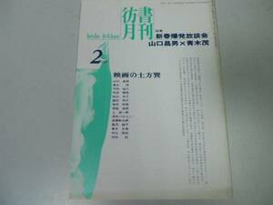 ●P308●彷書月刊●199602●新春爆発放談会山口昌男青木茂●古書古本屋●即決