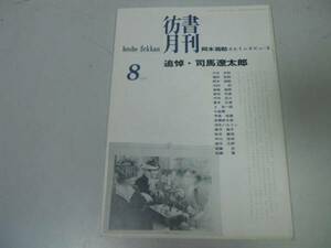 ●P308●彷書月刊●199608●追悼司馬遼太郎●古書古本屋●即決