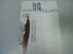 ●P308●彷書月刊●199611●きむ子ふたたび●母日向きむ子のこと●古書古本屋●即